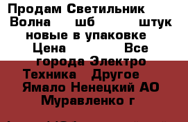 Продам Светильник Calad Волна 200 шб2/50 .50 штук новые в упаковке › Цена ­ 23 500 - Все города Электро-Техника » Другое   . Ямало-Ненецкий АО,Муравленко г.